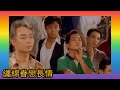 廖小璇.版《公子多情》1965 同名電影.插曲 詞.羅寶生 原曲.山西民歌 繡荷包 mv片.1993 新不了情 演.吳家麗 袁詠儀 劉青雲 馮寶寶 秦沛