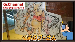 【🇯🇵旅日記】銀座三越:くまのプーさん DISNEY WINNIE THE POOH FESTIVAL 2022