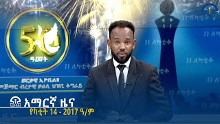 የምሽት 2፡00 አማርኛ ዜና - የካቲት 14 - 2017 ዓ/ም | #Tigrai_Television | #ቴሌቪዥን_ትግራይ |