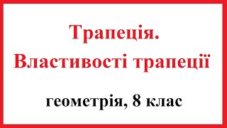 Трапеція. Види трапецій. Властивості.