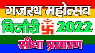 गजरथ महोत्सव बिजौरी || GAJRATH MAHOTSAV BIJORI || 2022 PART-6