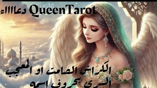 الكراش الصامت 🤐 المعجب السرى 👩‍❤️‍💋‍👨  مشاعره نواياه تجاهك عايز فرصة للتغيير والارتباط والزواج 👰‍♂️💍