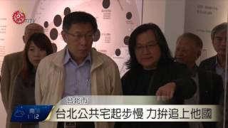 台北公共宅 柯文哲大談居住正義 2015-12-20 TITV 原視新聞