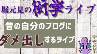 昔の自分のブログをボロクソ言う1時間【衒学ライブ07】