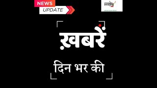 दिन भर की बड़ी ख़बरें | Hindi News India | Din Bhar Ki Khabar #NewsOfTheDay #IndiaNews 04.02..2025