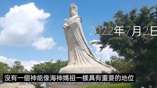 福建莆田市湄洲島：湄洲媽祖 祖廟=台灣媽祖廟天后宮之源頭...遙遠的北方 天津市 也有天后宮...媽祖=林默娘 英文視頻。#媽祖 #湄洲島