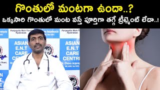 గొంతులో మంటగా ఉందా..? ఒక్కసారి గొంతులో మంట వస్తే పూర్తిగా తగ్గే ట్రీట్మెంట్ లేదా..! | Dr. Anjaneyulu