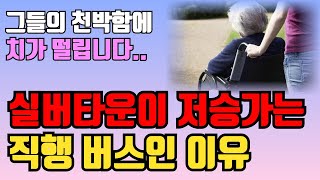 고급 실버타운은 지옥이였다! 70대 부부의 마지막 선택 | 실버타운에서 탈출한 사연은? | 행복하게 나이 드는 방법 | 행복한 노후 | 노년의 지혜 | 오디오북