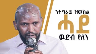 ንትግራይ ዝዉክል ሓደ ዉድብ የለን - ዶ/ር ደጀን መዝገበ