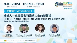 樂齡科技博覽暨高峰會2024：工作坊1 GIES 2024 Summit: Workshop 1