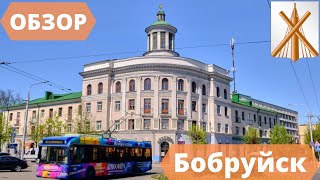 ОБЗОР ГОРОДА БОБРУЙСК