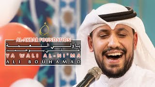 يا ولي النعمة - علي بوحمد | Ya Wali al-Ni'ma - Ali Bouhamad