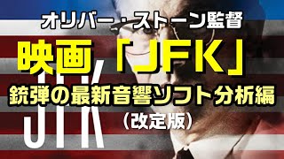 【映画「JFK」】ケネディ大統領を襲った銃弾に迫る、現在の音響解析ソフトで分析：是非、概要覧もご覧ください