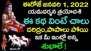 ఈరోజే కొత్త సంవత్సరం యమదర్శన త్రయోదశి ఈ కథ వింటే చాలు దరిద్రం పోయి ఇక మీ ఇంట్లో అన్ని శుభాలే !