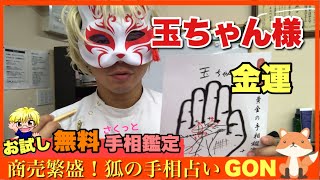 【無料お試し手相鑑定】玉ちゃん様　金運　豊川|豊橋|手相|占い|集客|婚活 黄金の手相鑑定士