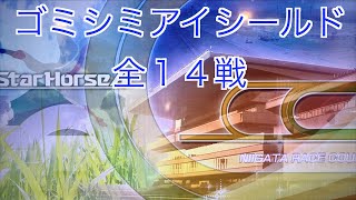 【スターホース４】　ー 511頭目ー　ゴミシミアイシールド　全14戦　※507頭目のゴミシミウンドウカイと、510頭目のゴミシミアスパラガスとの次世代馬です(生産は血統表生産P2C6)。