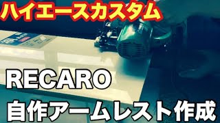 RECARO肘置き作ってみた