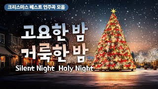 [크리스마스 베스트 연주곡 모음] 고요한 밤 거룩한 밤 Silent Night  Holy Night