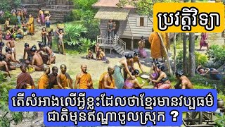 តើសំអាងលើអ្វីខ្លះដែលថាខ្មែរមានវប្បធម៌ជាតិមុនឥណ្ឌាចូលស្រុក ?  || My QandA