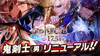 【アラド戦記】全てが変わる！鬼剣士(男)リニューアル!【17.5周年】