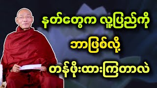 ပါမောက္ခချုပ်ဆရာတော် ဟောကြားတော်မူသော နတ်တွေက လူ့ပြည်ကို ဘာဖြစ်လို့ တန်ဖိုးထားကြတာလဲ တရားတော်