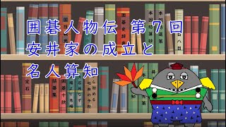 囲碁人物伝07　安井家の成立と名人算知