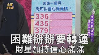 【精華版】困難掰掰要轉運 財星加持信心滿滿