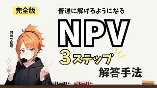 【中小企業診断士 2次試験 事例Ⅳ】NPV攻略完全版「3ステップ解答法」