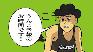 ハリウッドザコシショウのうんこ予報23【アレだな率】【帰り道糞したくなる率】【ご注意ください】