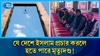 ইসলাম প্রচারে নিষেধাজ্ঞা ও শাস্তি দেয় যেসব দেশ! | Weird Country | islam  | religion | RtvNews