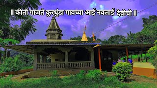 ll कीर्ती गाजते कुरधुंडा गावच्या आई नवलाई देवीची ll MP3 song #ratnagiri #kokan