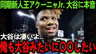 【大谷翔平】人気No.1アクーニャJr.が本音激白...「大谷のように〇〇したい」【Shohei Ohtani】海外の反応