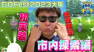 最高な１日でした 。〜GOFest2023大阪最終章〜地域限定色違い・新実装が多数登場！【ポケモンGO】