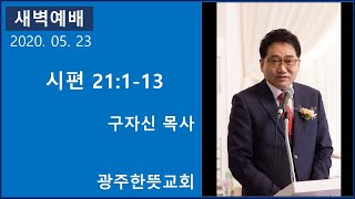 한뜻교회 2020.5.23(토) 새벽예배