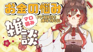 【マロ読み雑談】新札発行されたらしいからお金の話しよ～～～！【FP取得狐がバッサリ切ります】