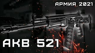 АКВ 521 на форуме Армия 2021