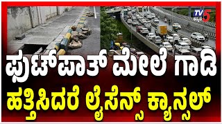 Bengaluru | license cancel on riding on footpath|ಫುಟ್ ಪಾತ್  ಮೇಲೆ ಗಾಡಿ ಹತ್ತಿಸಿದರೆ ಲೈಸೆನ್ಸ್ ಕ್ಯಾನ್ಸಲ್