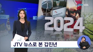 JTV 뉴스로 본 갑진년