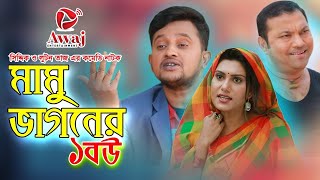 মামু ভাগনের এক বউ | Mamu Vaginar ek bou | Siddiqur Rahman - Loton Taj | Bangla New Comedy Video 2021