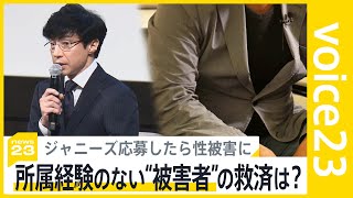 ジャニーズ応募したら性被害に…ジャニーズ事務所所属経験のない“被害者”の救済は？補償受付には「事務所に所属していたこと」の記載【news23】｜TBS NEWS DIG