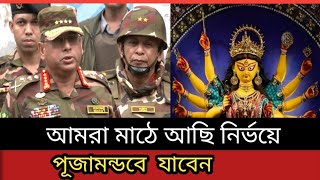 আমরা মাঠে আছি | নির্ভয়ে পূজামন্ডুপে যাবেন : সেনাপ্রধান | Chief of Army General Waker - Uz-Zaman