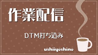 作業配信【DTM】 PJT25-13