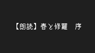 【朗読】春と修羅　序/宮沢賢治