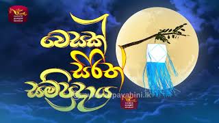 Vesak Sirith Sampradaya | වෙසක් සිරිත් සම්ප්‍රදාය | ආහාර පූජාව  | Rupavahini