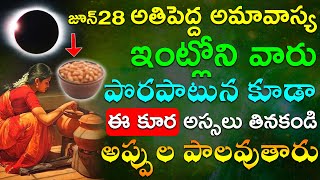 జూన్28 న వచ్చేది అతిపెద్ద అమావాస్య  ఇంట్లోని వారు పొరపాటున కూడా ఈ కూర అస్సలు తినకండి అప్పులపాలవుతారు