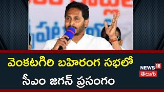 CM Jagan Speech | వెంకటగిరి  బహిరంగ సభలో  సీఎం జగన్ పూర్తి ప్రసంగం  | Venkatagiri | News18 Telugu