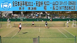 すごプレソフトテニス　全日本選手権・天皇杯2011　男子　準決勝１　松口・山口（ヨネックス・日体桜友会）－堀・長江（NTT西日本広島）