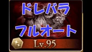 【グラブル】ドレバラ Lv.95 フルオート / [GBF] Dread Barrage Lv.95 Full Auto