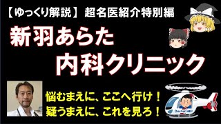 【ゆっくり解説】新羽あらた内科クリニック