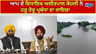 Patiala ਦੇ ਵਿਧਾਇਕ Ajitpal Kohli ਨੇ ਹੜ੍ਹ ਰੋਕੂ ਪ੍ਰਬੰਧਾਂ ਦਾ ਲਿਆ ਜਾਇਜ਼ਾ | INDIA NEWS PUNJAB |